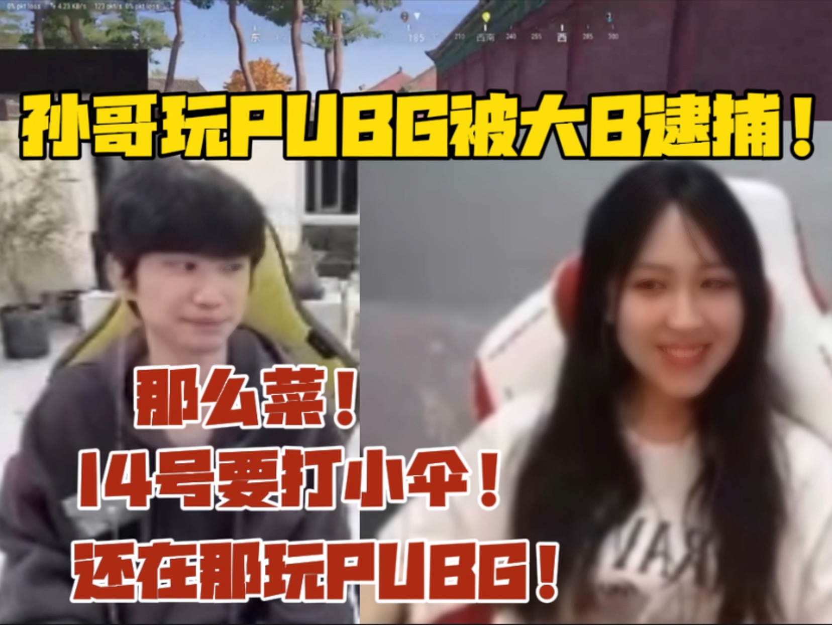 孙哥玩PUBG被大B逮捕:suki这么菜14号要打小伞还在玩PUBG!孙哥:yyj跪下来求我玩的!哔哩哔哩bilibili