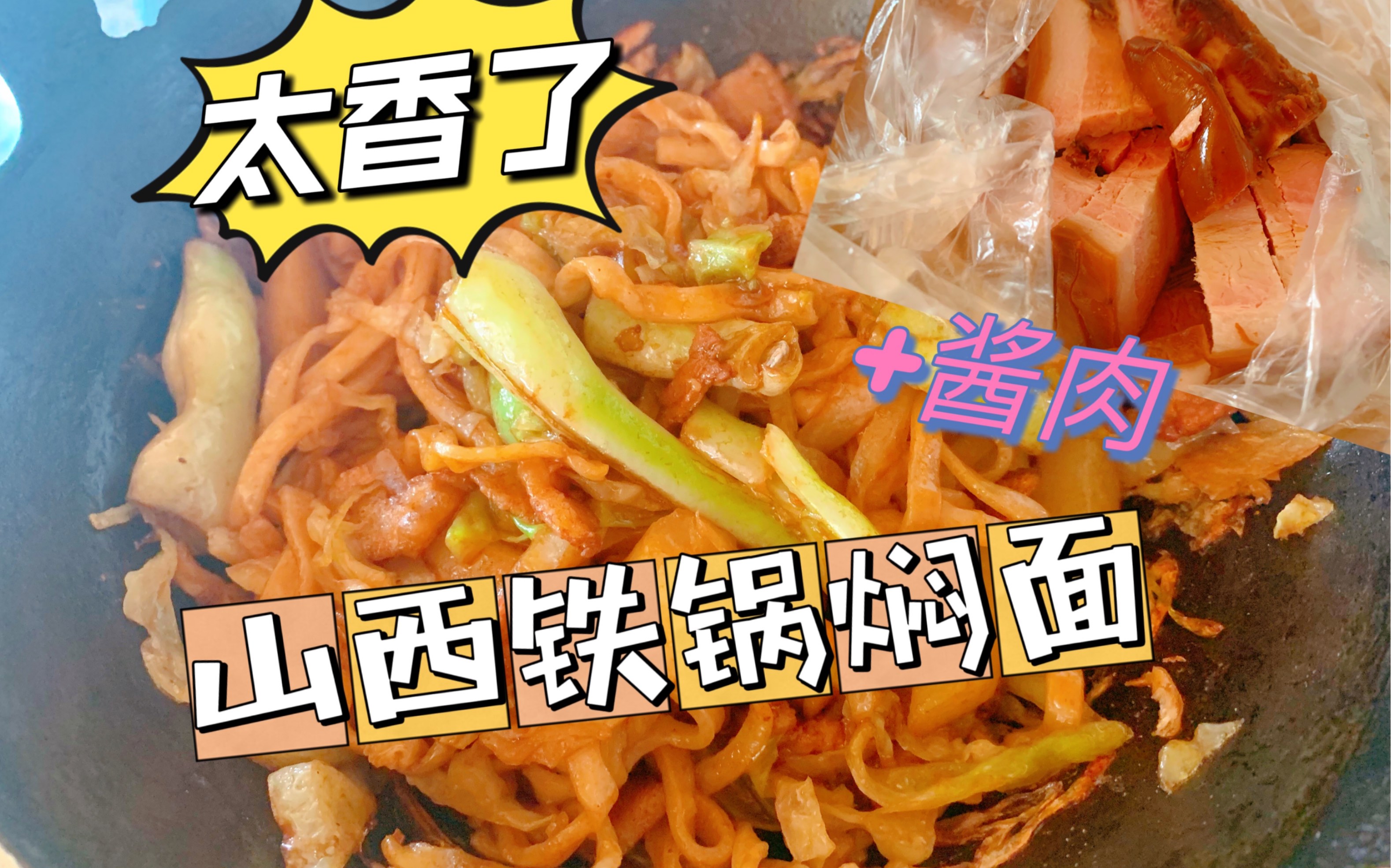 山西太原老字号铁锅焖面,配上特色酱肉太香了,吃完真的不想走了