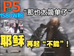 Descargar video: 【人工熟肉】油管1580W粉耶稣哥penguinz0沉迷黑神话悟空！第5部分：游戏里最难的BOSS（中）魔将·莲眼、不白、不能、浪里个浪