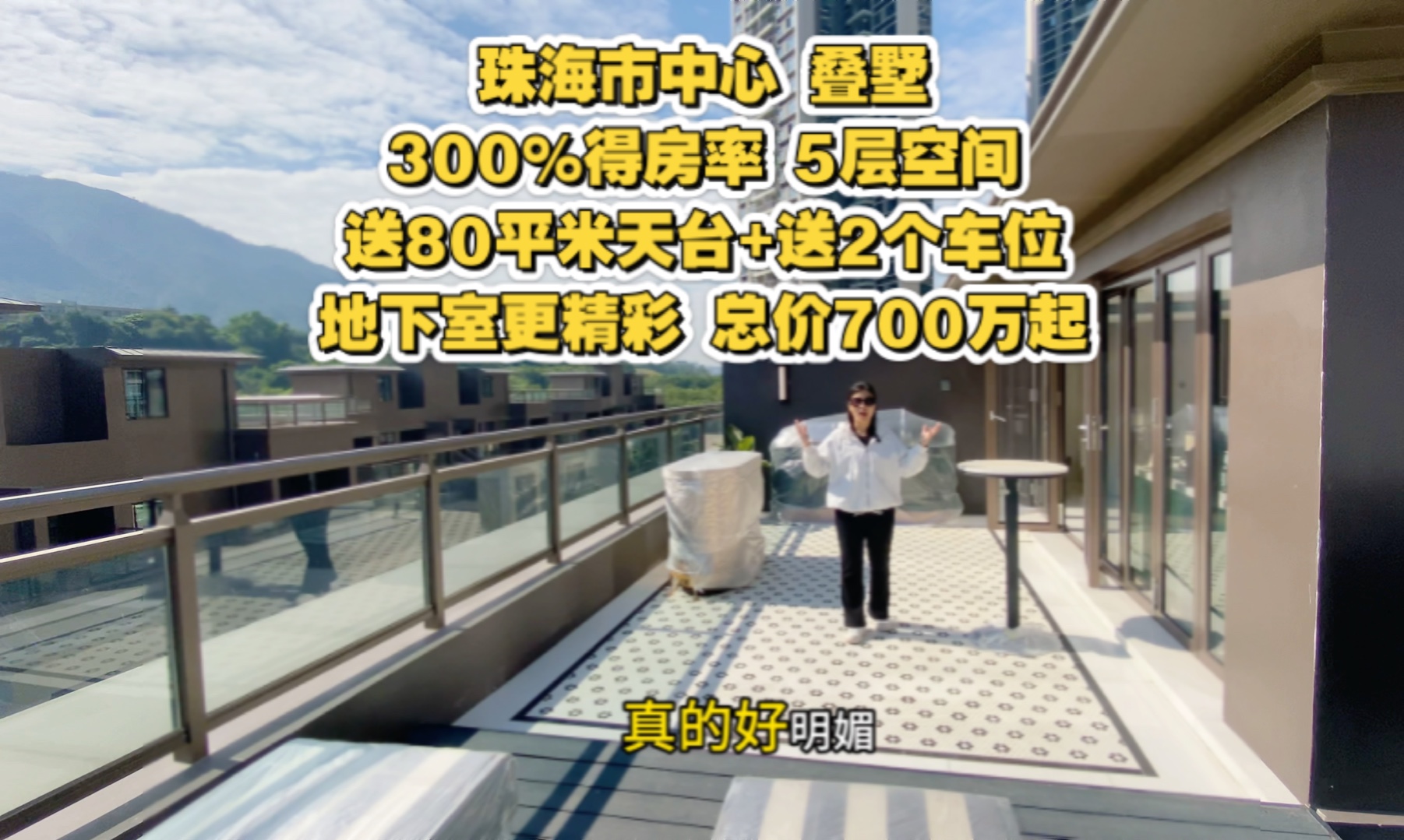 珠海市中心上叠,5层空间,总价700万起,送天台,送车位,看山景哔哩哔哩bilibili