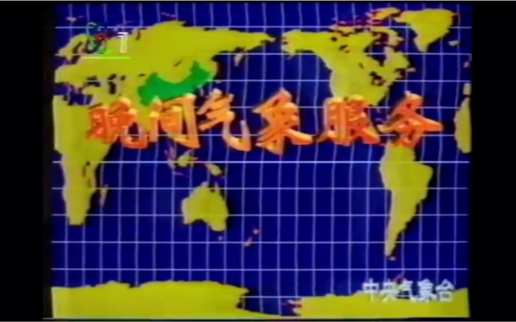 [图]【经典回忆】1995年1月31日CCTV晚间气象服务片段