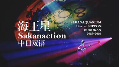 SAKANAQUARIUM 2015-2016“NF Records launch tour”」_哔哩哔哩_bilibili