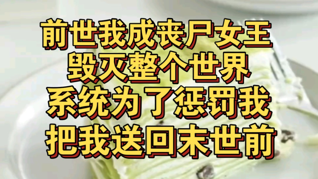 上辈子我是丧尸女王,毁灭整个世界,系统为惩罚我送我回末世前哔哩哔哩bilibili