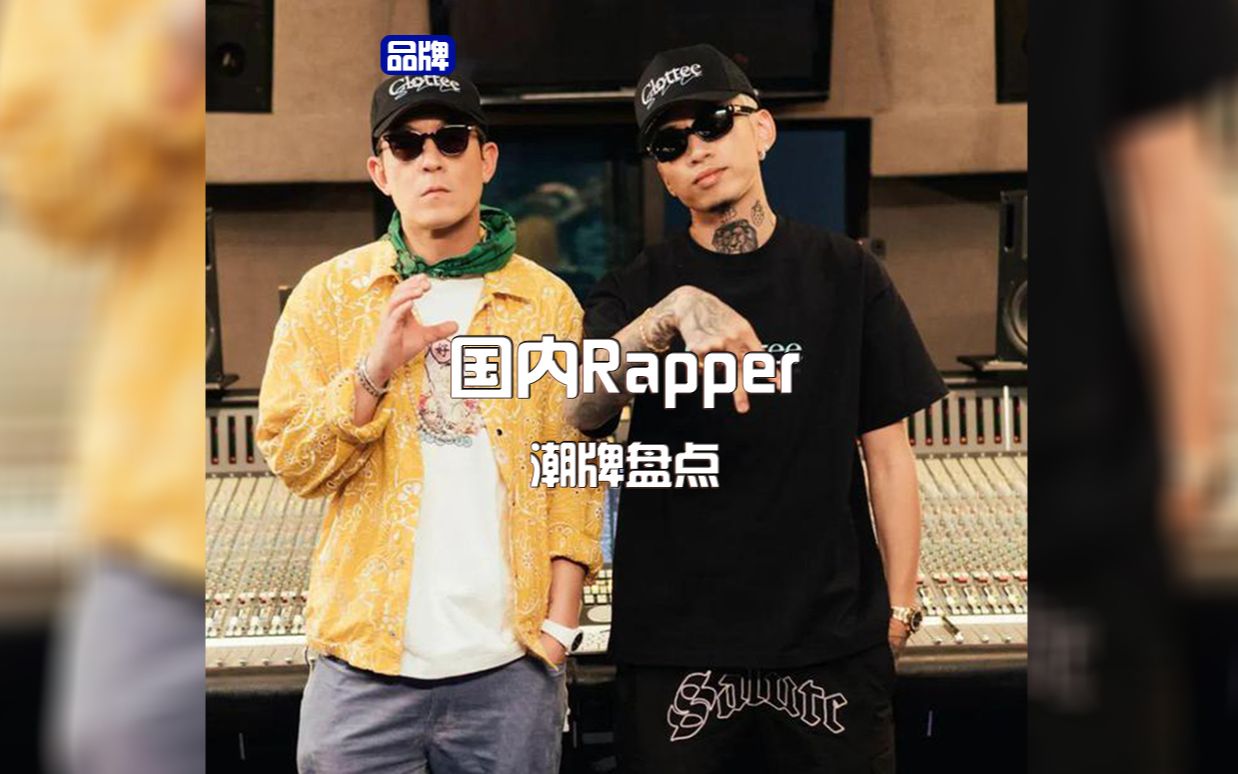 这么多国内Rapper潮牌,你心中的王者是哪个呢?哔哩哔哩bilibili