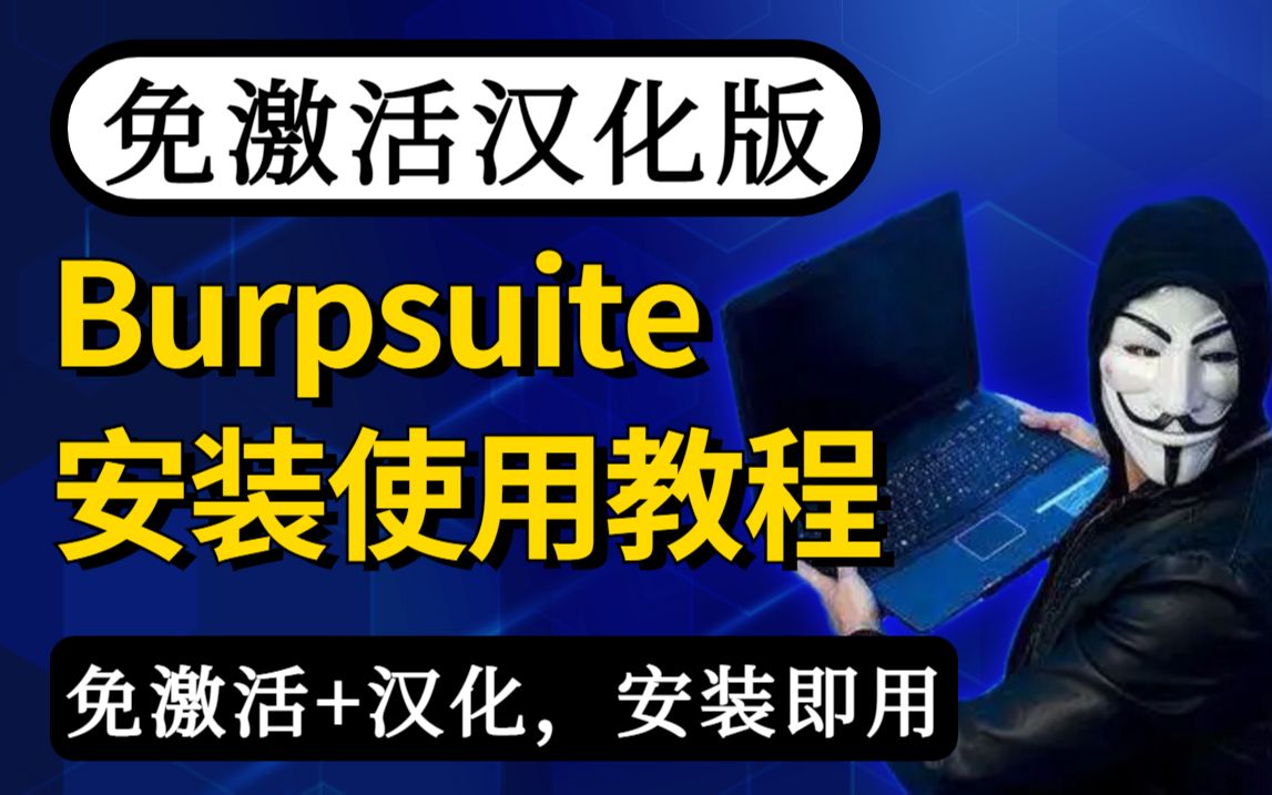 【附安装包】2022汉化版burpsuite安装及使用教程 | burpsuite下载 | burpsuite安装 | burpsuite破解 | web安全哔哩哔哩bilibili