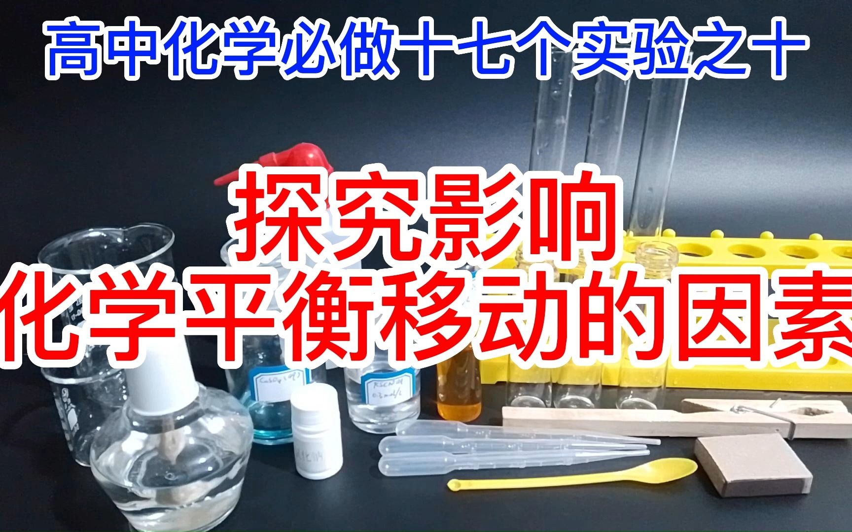 高中化学必做十七个实验之十——探究影响化学平衡移动的因素哔哩哔哩bilibili