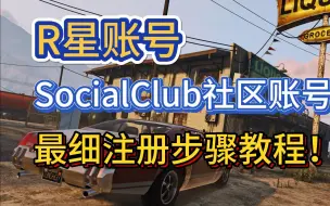 下载视频: R星账号注册SocialClub【教程】详细步骤一看就会！