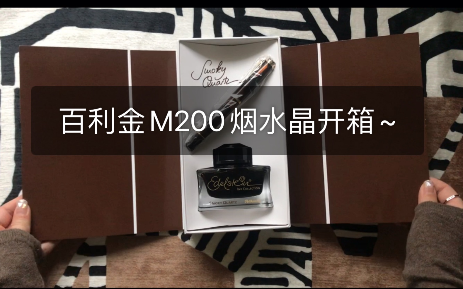 【钢笔开箱】百利金PelPelikan M200烟水晶开箱~哔哩哔哩bilibili