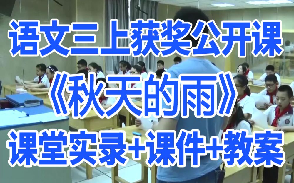 小学语文三年级上册《秋天的雨》(含课件教案)获奖公开课 何老师 名师示范课GKK 部编版统编版 语文三上课堂实录哔哩哔哩bilibili