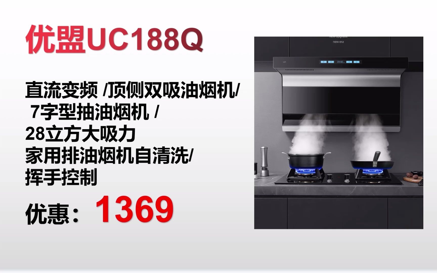 "【抽油烟机】优盟UC188Q 直流变频 / 顶侧双吸油烟机/ 7字型抽油烟机 / 28立方大吸力 家用排油烟机自清洗/ 挥手控制"哔哩哔哩bilibili