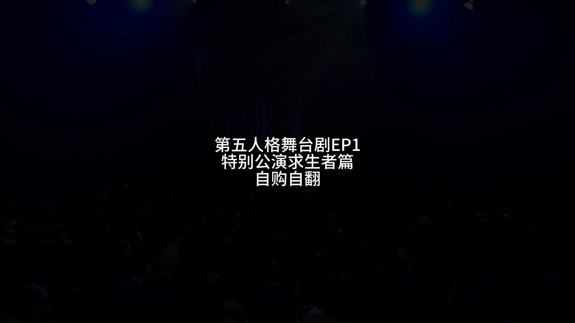 [图]【中字熟肉】第五人格舞台剧ep1特别公演求生者篇（自购自翻）