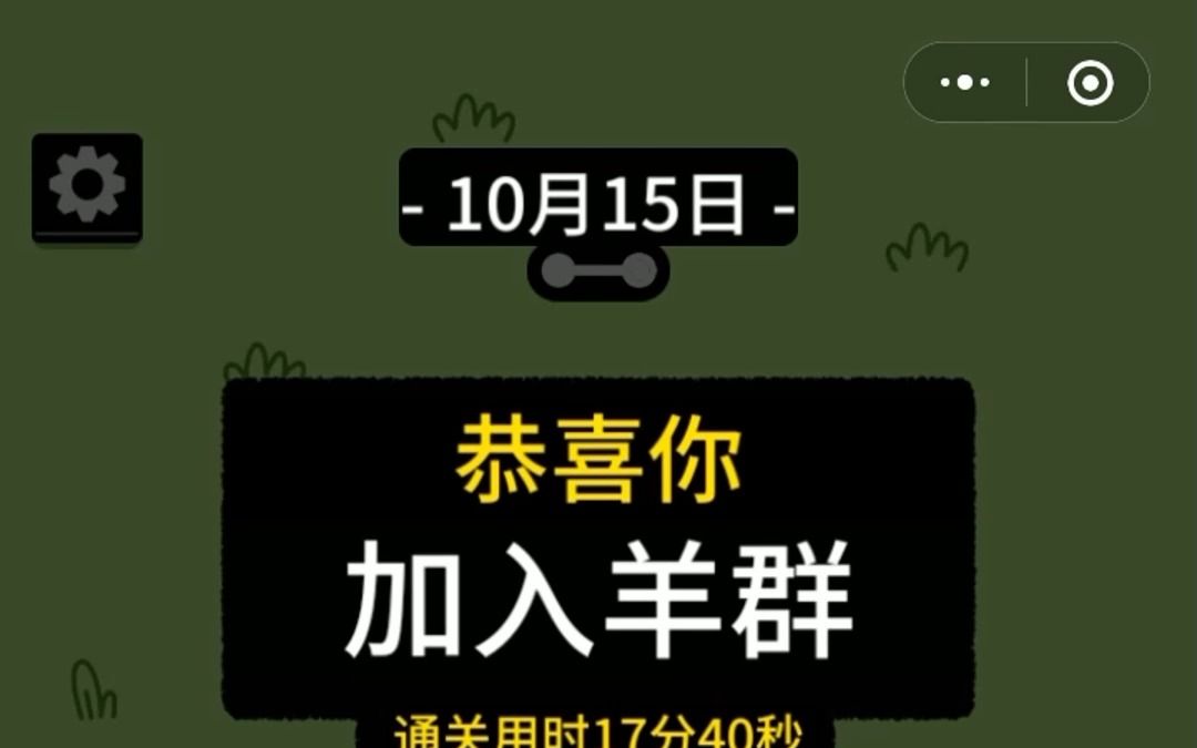 羊了個羊10/15 第二關過關攻略