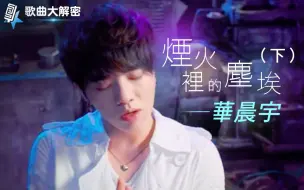 Télécharger la video: 歌曲大解密 - 华晨宇 - 烟火里的尘埃（下）（唱歌技巧教学＃72）| SV科学歌唱