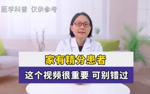 Descargar video: 家有精分患者，这个视频很重要，可别错过