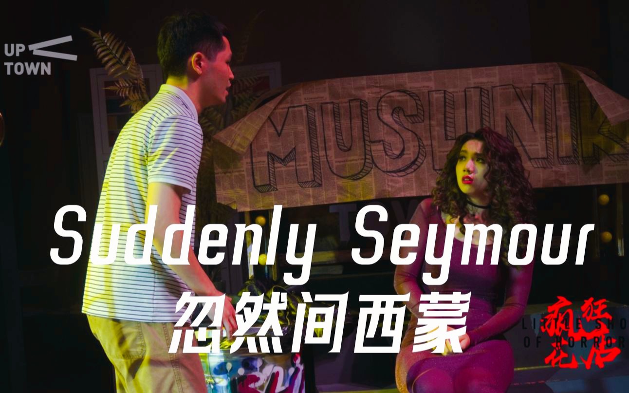 [图]【城上·疯狂花店】Suddenly Seymour《忽然间西蒙》（中文版）