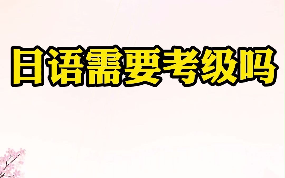 学日语需要考级吗?考试内容有哪些?日语考级流程是怎么的?哔哩哔哩bilibili