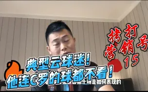 Download Video: 拷打凡创第15期！云球迷本质暴露，他连C罗的球都不看！又是各种瞎编造谣！（P1）