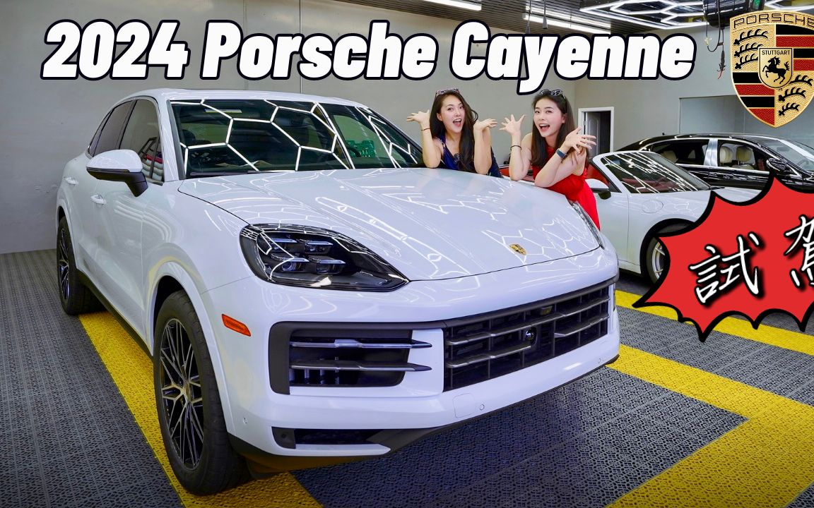 2024 Porsche Cayenne 小改款【试驾】外观内饰颜值超能打!哔哩哔哩bilibili