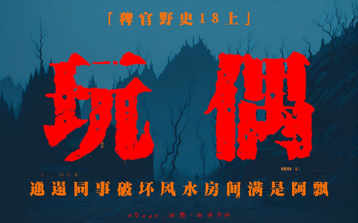 「稗官野史18上」創業合夥人的邋遢破壞好風水,公司慘遭連累倒閉;那晚