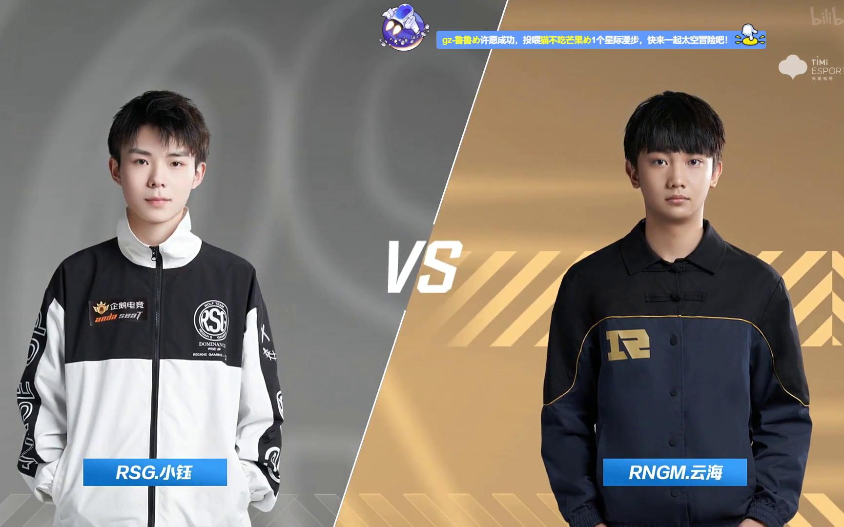 个人竞速solo rngm云海 vs rsg小钰