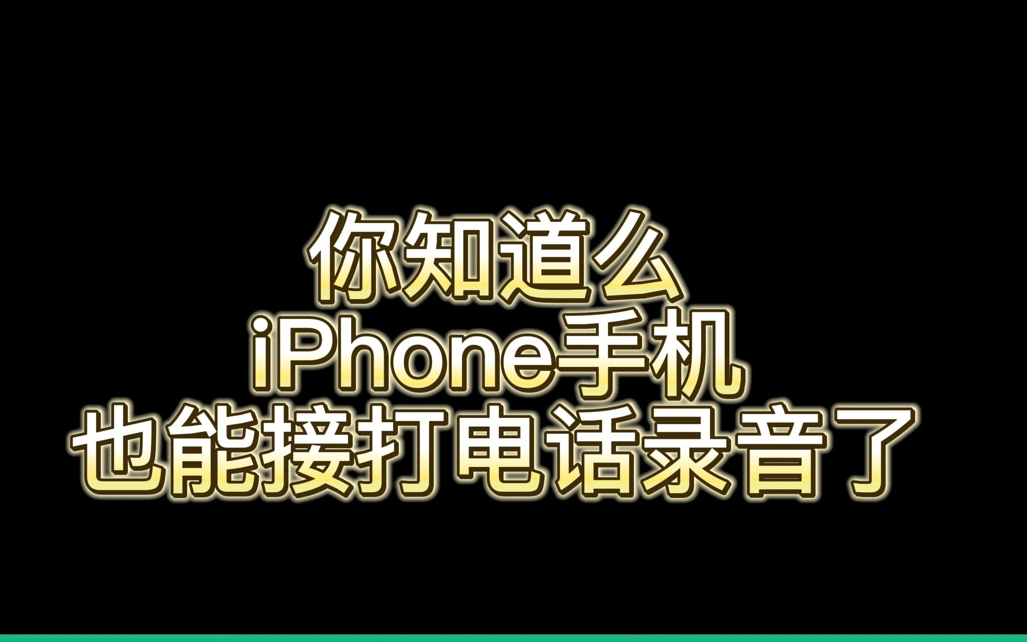 iPhone实现接打电话录音IOS通话录音方法 亲测真实有效哔哩哔哩bilibili