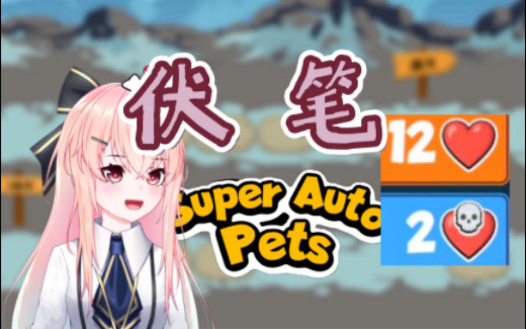 [图]【奕可】欧 · 亨利式结尾 | Super Auto Pets 动物自走棋 Ep5