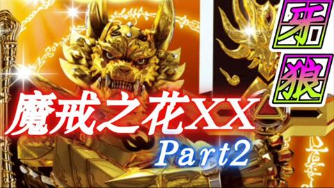 CR牙狼～魔戒之花XX】399系列炫酷剪辑Part2._哔哩哔哩_bilibili