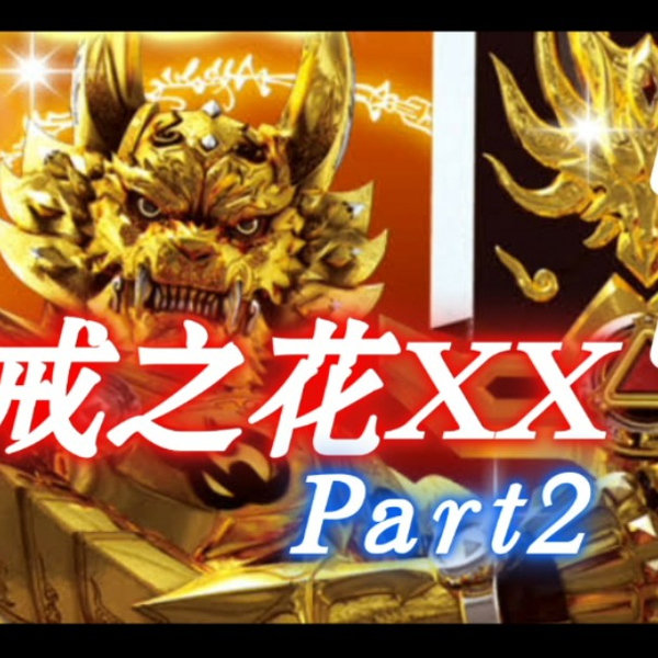 CR牙狼～魔戒之花XX】399系列炫酷剪辑Part2._哔哩哔哩_bilibili