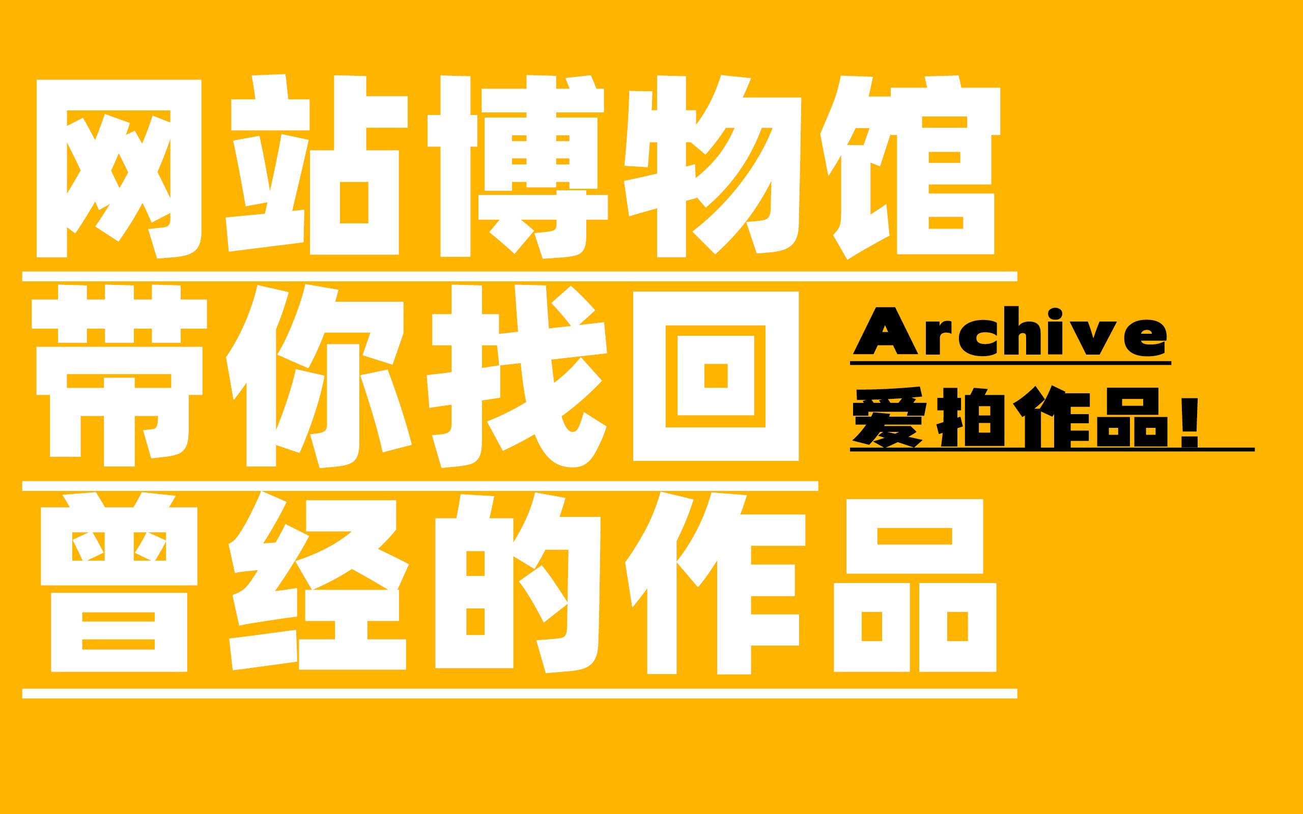 【网站博物馆】2022年如何找回爱拍曾经的作品?曾经国内最大的游戏网站.哔哩哔哩bilibili