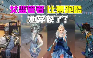 Télécharger la video: 第五人格：男孩杯“女监管者跑酷”比赛！红夫人渔女谁更快？