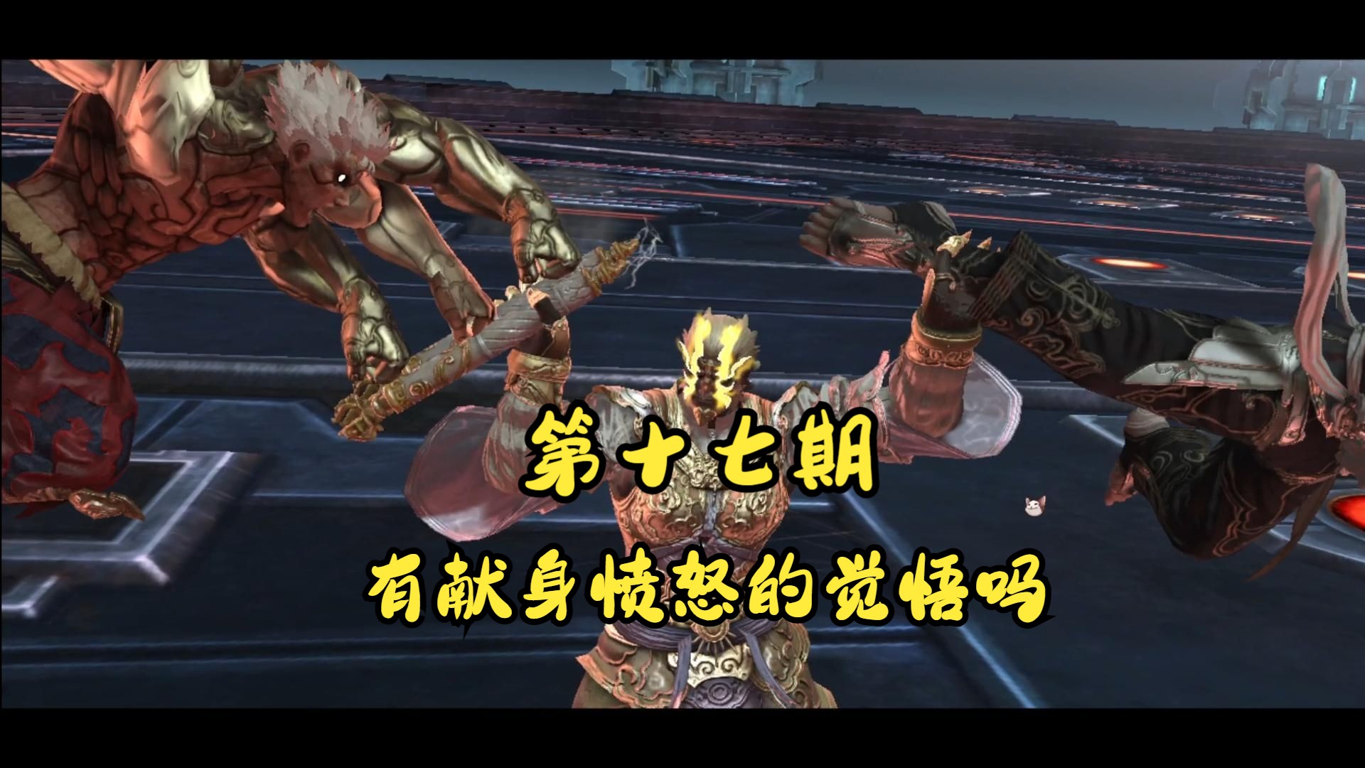 《阿修罗之怒》夜镜篇第十七话:有献身愤怒的觉悟吗