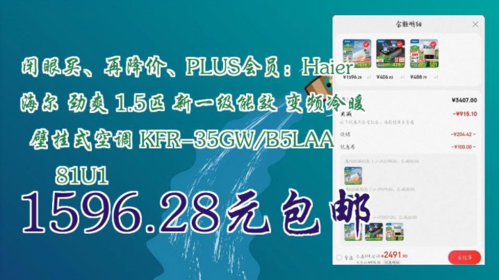 【1596.28元包邮(需凑单)】 闭眼买、再降价、PLUS会员:Haier 海尔 劲爽 1.5匹 新一级能效 变频冷暖 壁挂式空调 KFR35GW/B5LA哔哩哔哩bilibili