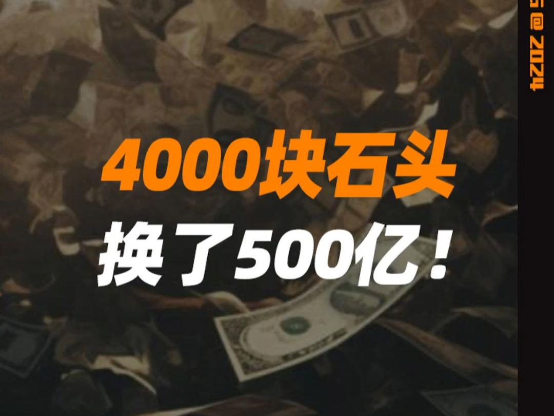 疯狂!4000块石头换了500亿,人又跑了哔哩哔哩bilibili