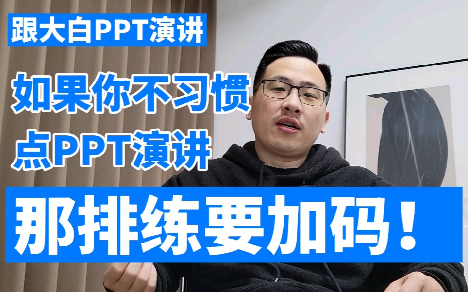 跟大白学PPT演讲:如果你不习惯用PPT去演讲,那在PPT汇报时就要多排练!哔哩哔哩bilibili