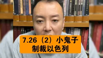 下载视频: 驭电人7.26（2）小鬼子今天制裁以色列