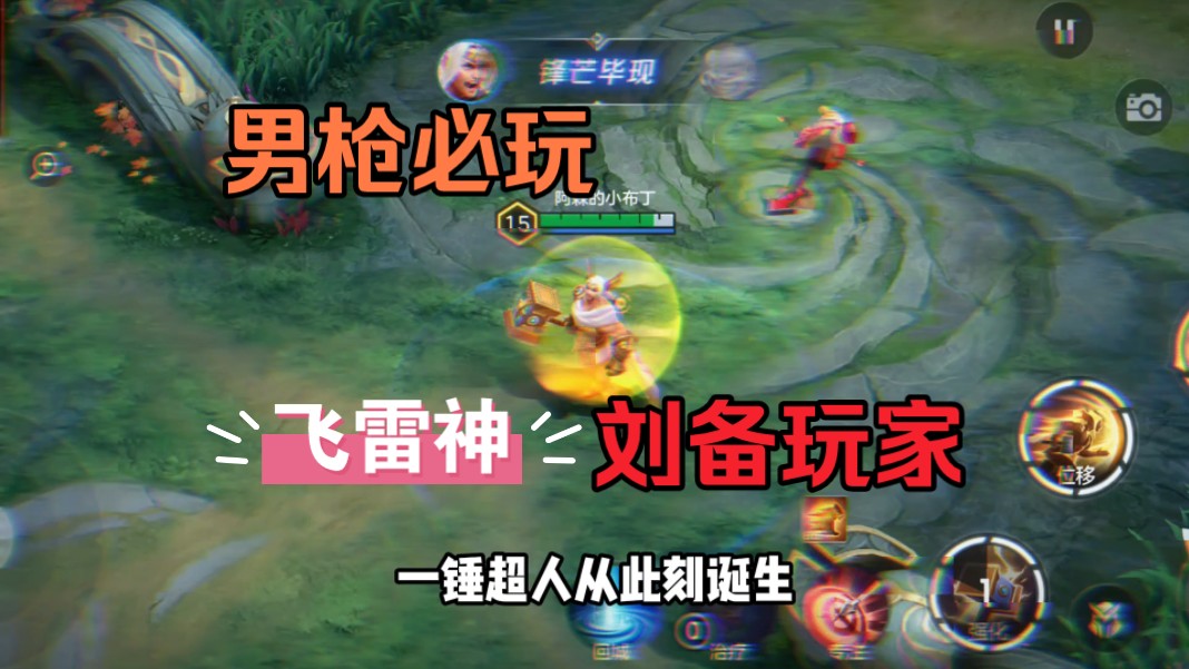 男枪刘备玩家,瞬秒流雷神你值得拥有!