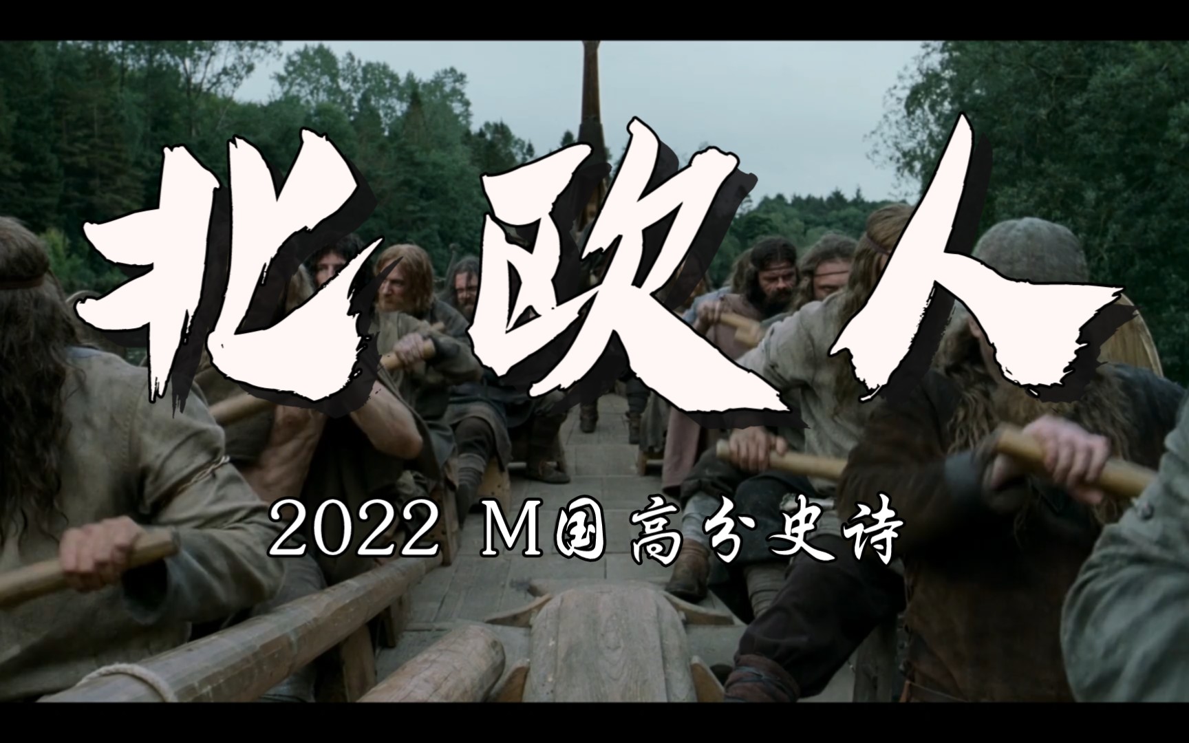 北欧人电影2022图片