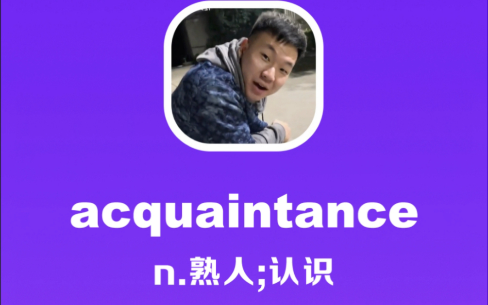 acquaintance:熟人;认识哔哩哔哩bilibili