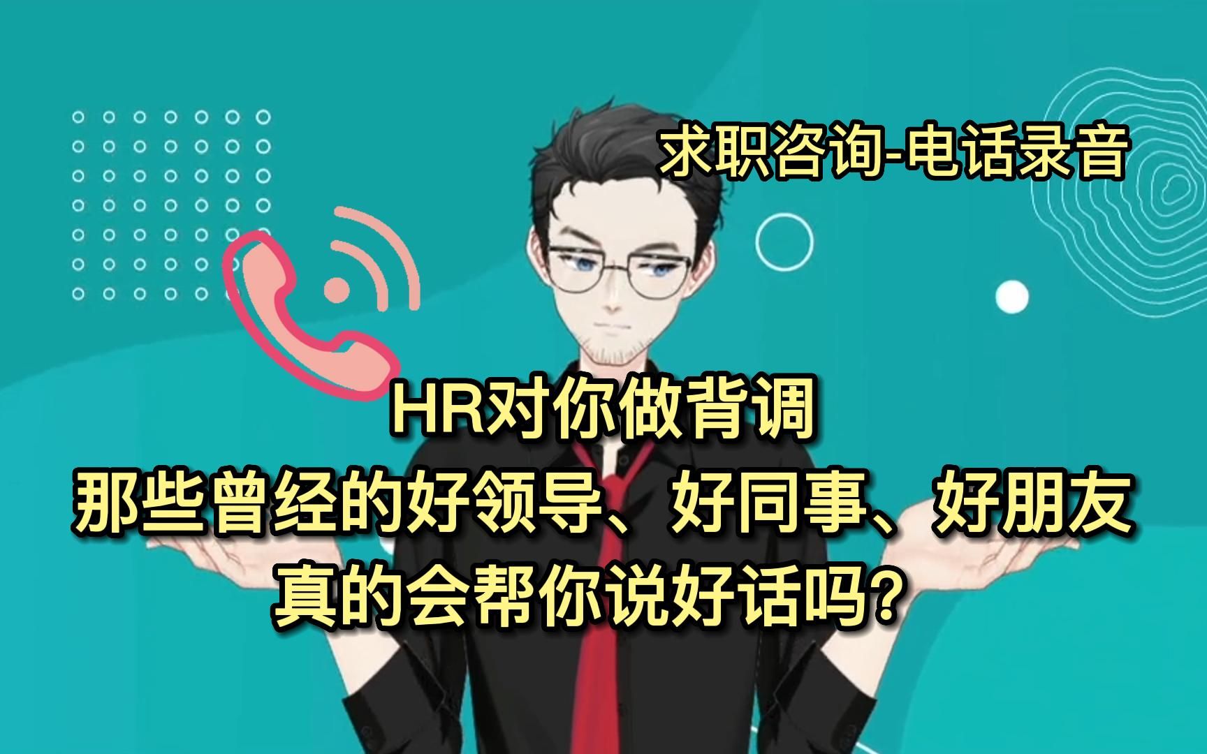 HR对你做背调,那些曾经的好领导、好同事、好朋友真的能帮你说好话吗?你万万都想不到哔哩哔哩bilibili