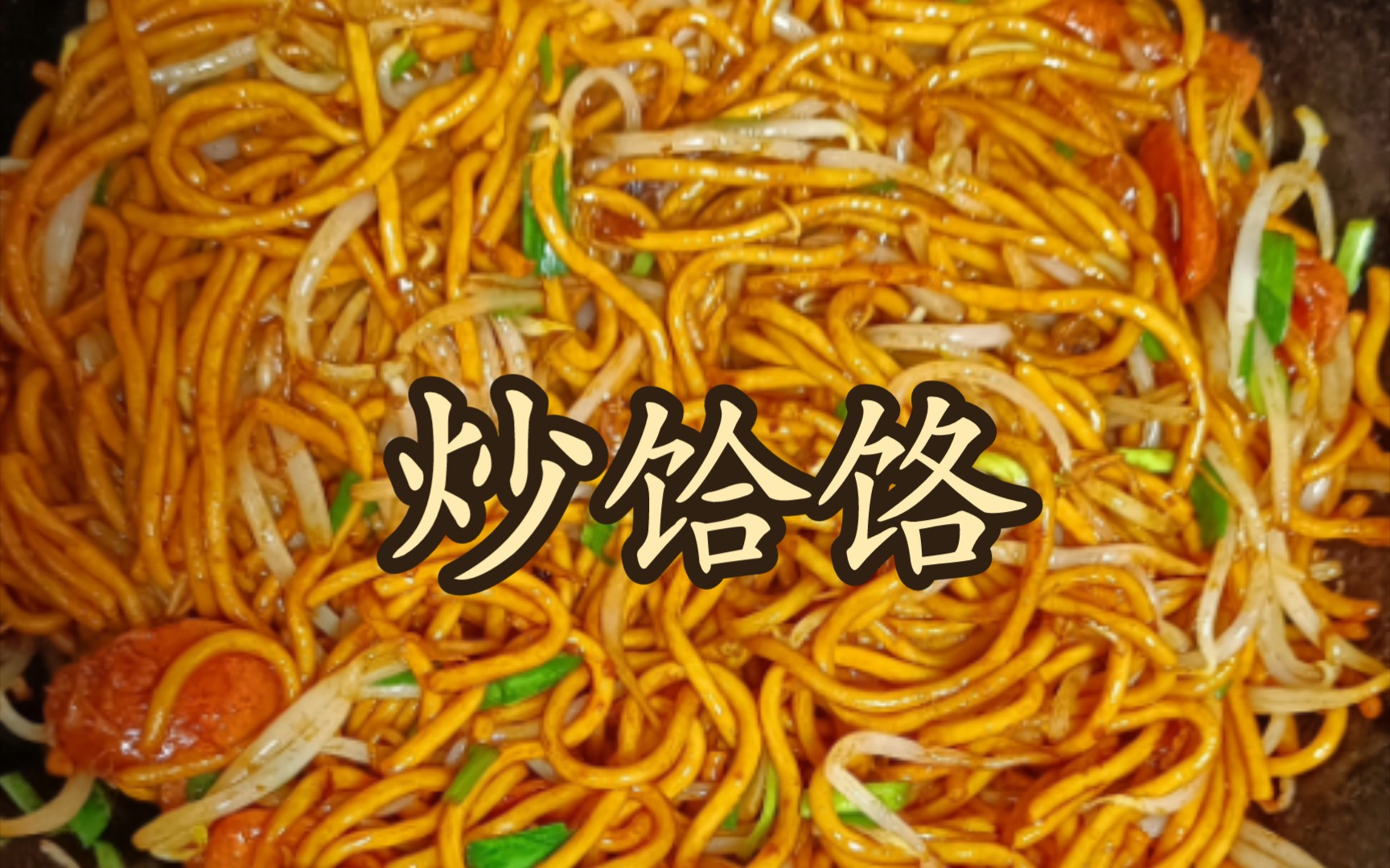 谁不想在快饿晕的时候来一碗香喷喷的炒饸饹呢!|今天是老朋友返场出镜