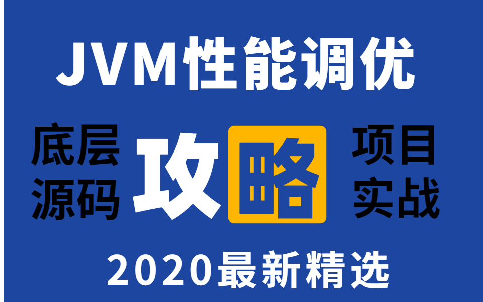 阿里面试:阿里巴巴内部【JVM调优】工具详解,帮你排除误区哔哩哔哩bilibili