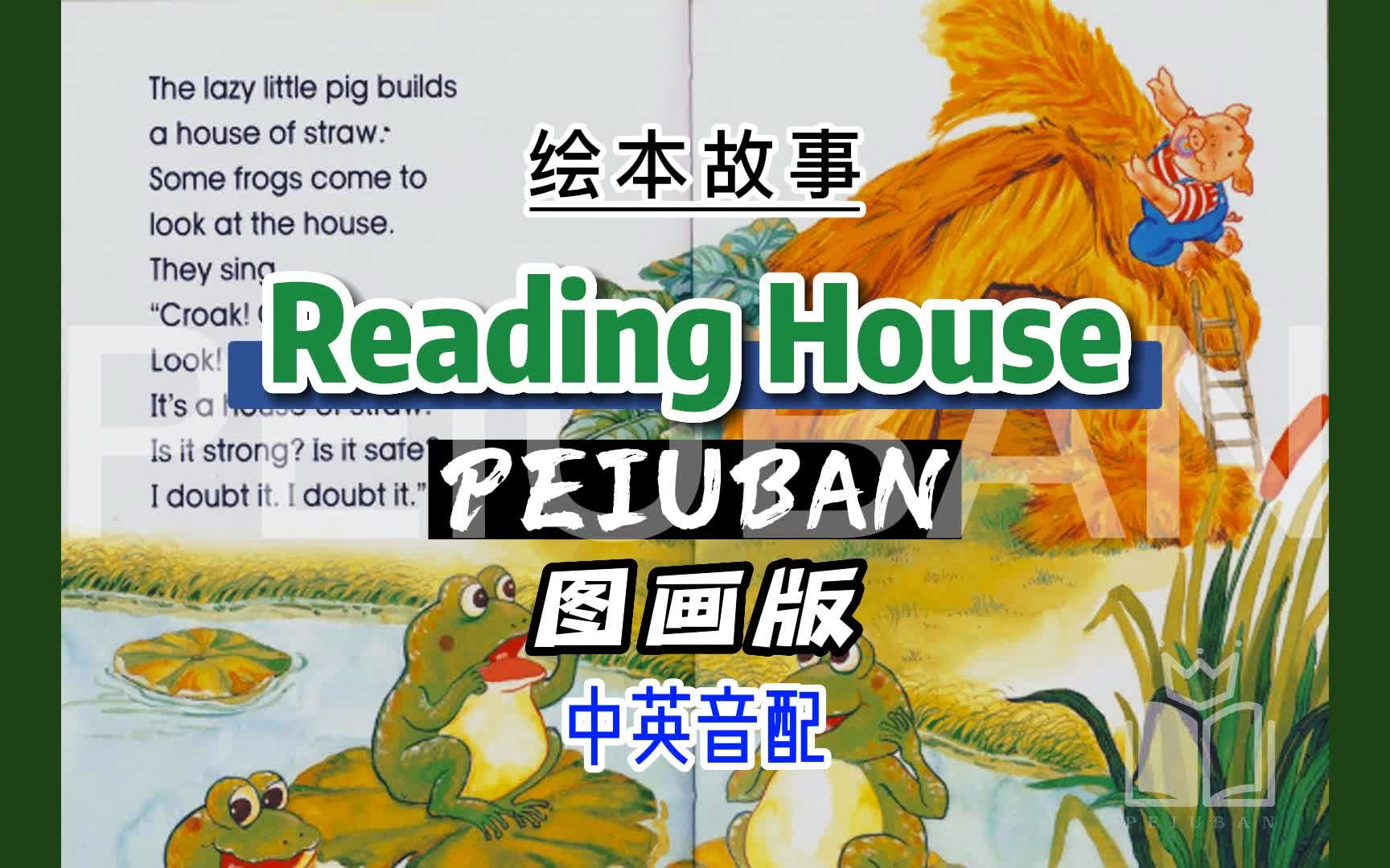 英文绘本故事系列Reading House〔图画版〕中英音配哔哩哔哩bilibili