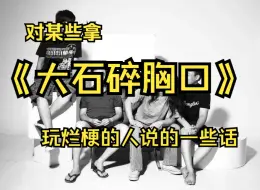 Télécharger la video: 对某些拿《大石碎胸口》玩烂梗的人说的一些话