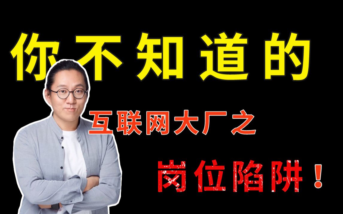 千万别再被互联网大厂光环洗脑了!揭秘岗位陷阱......哔哩哔哩bilibili