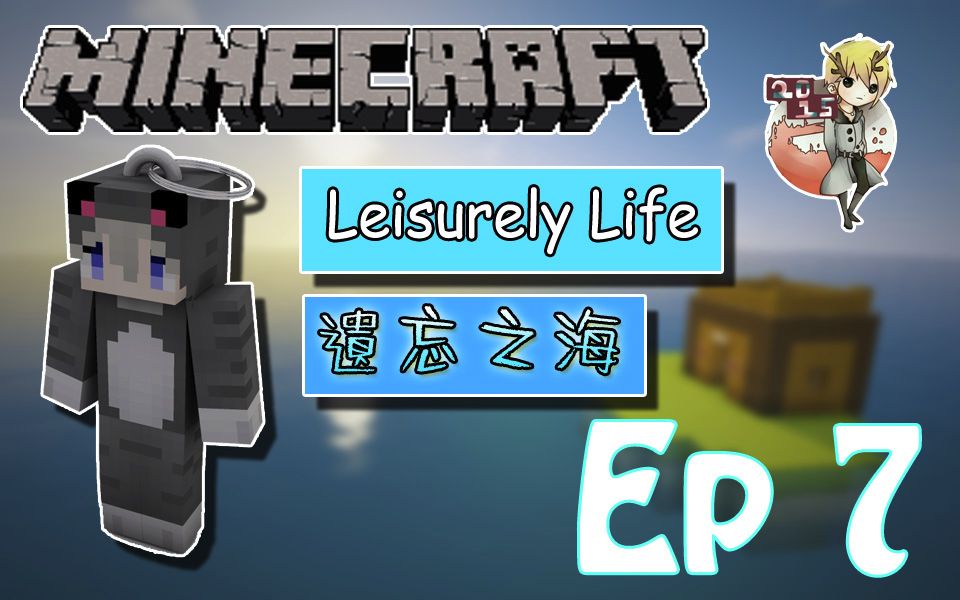 [图]MC★我的世界★【Ep 7】遗忘之海 荒岛余生Leisurely Life