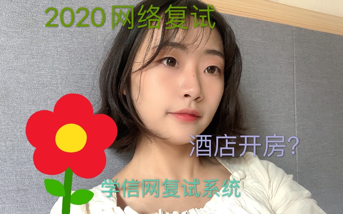 2020网络复试|重庆大学 | 学信网复试系统| vlog向哔哩哔哩bilibili