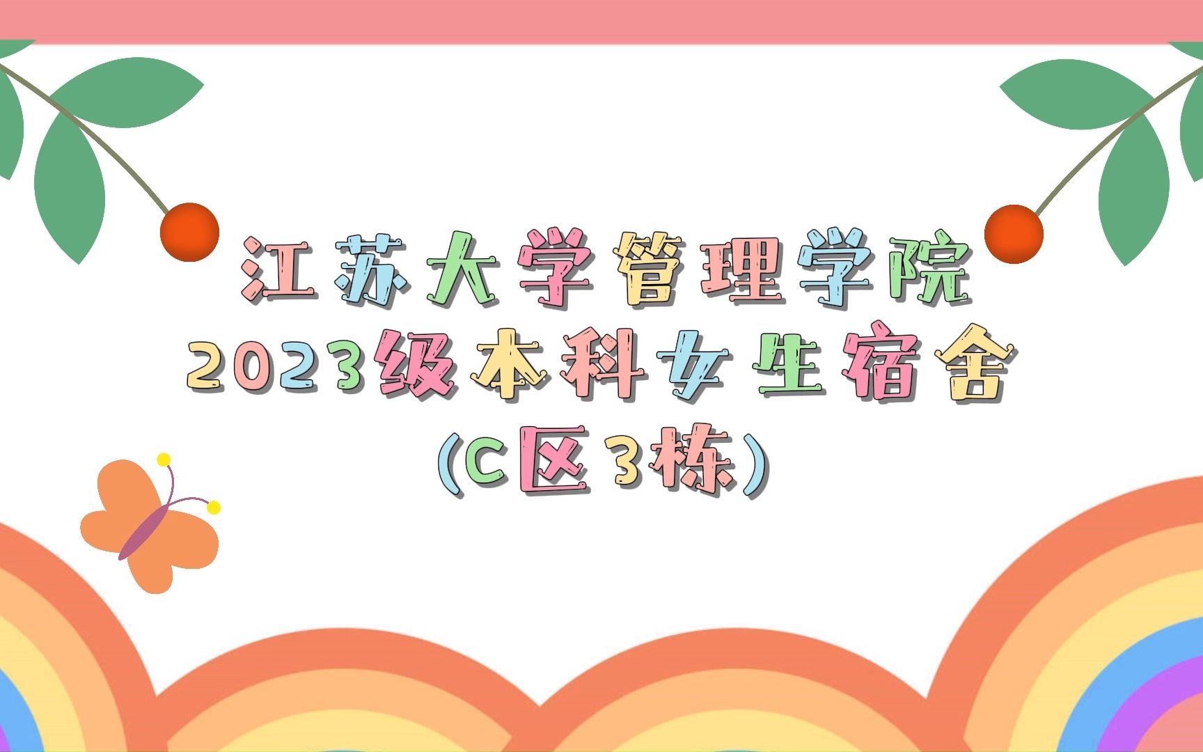 江苏大学管理学院2023级本科女生宿舍(C区3栋)哔哩哔哩bilibili