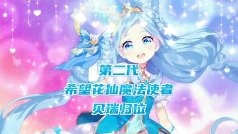 小花仙 小花仙第五季四时花语夏季篇 第二代花仙魔法使者 四季节气花信使者 希望花仙魔法使者 贝瑞 归位 哔哩哔哩 Bilibili