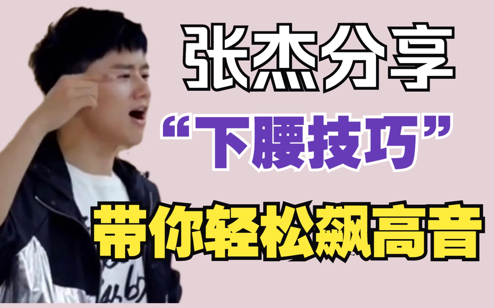 张杰分享下腰小技巧! 带你轻松飙高音!
