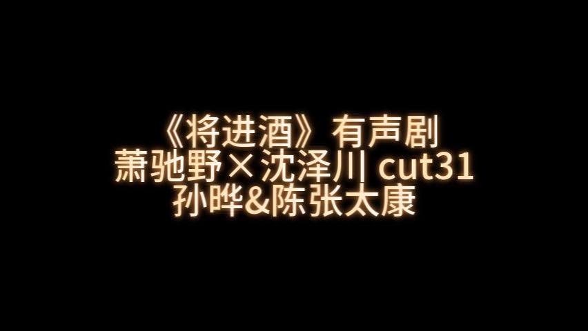 【孙晔&陈张太康】萧驰野*沈泽川 cut31哔哩哔哩bilibili